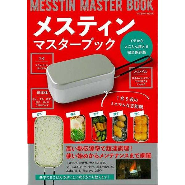 メスティンマスターブック