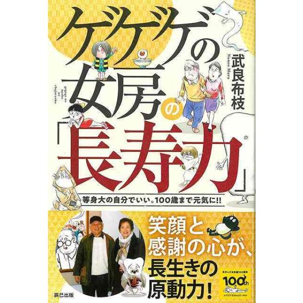 ゲゲゲの女房の長寿力