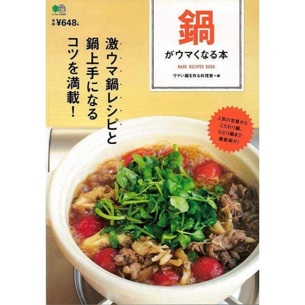 鍋がウマくなる本