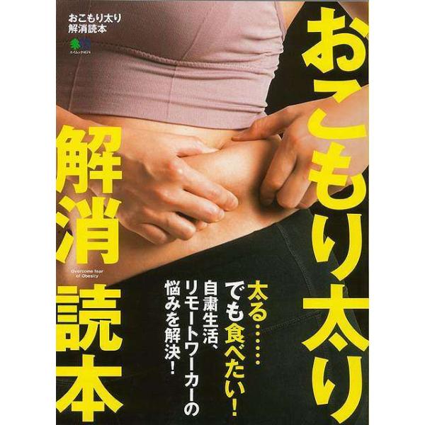 「おこもり」状態でも体重増加を抑えることができるためのさまざまな「知恵」を紹介します。食べても太らないための知識と、お腹いっぱい食べても太らないアイディアレシピを前半では紹介。そして、後半では、自宅でできる、キツくないけれど引き締め効果抜群...