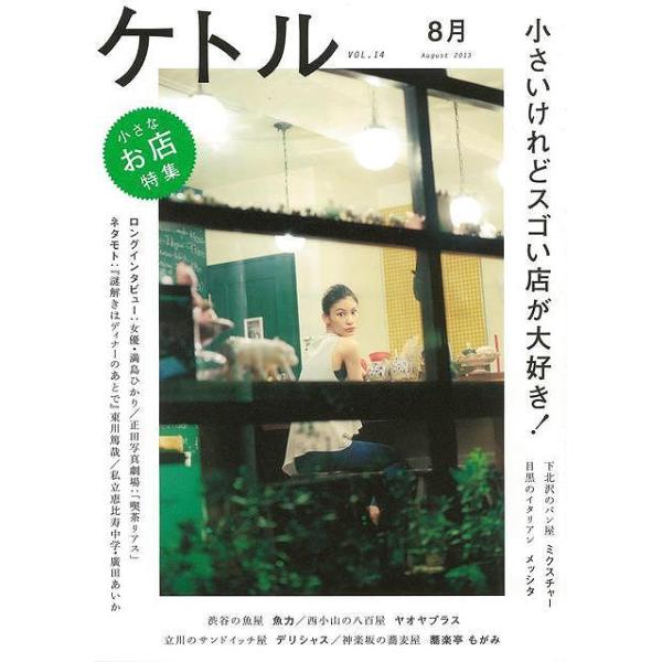 ケトル ＶＯＬ．１４ 小さいけれどスゴい店が大好き！