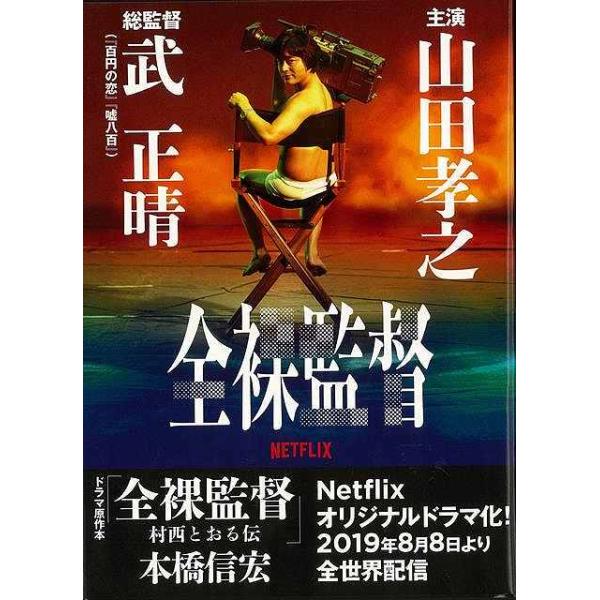 全裸監督　村西とおる伝