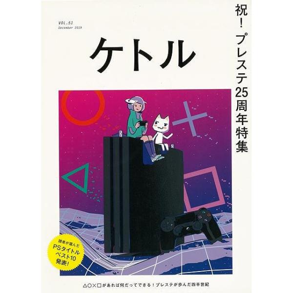 ケトル ＶＯＬ．５１ 祝！プレステ２５周年特集