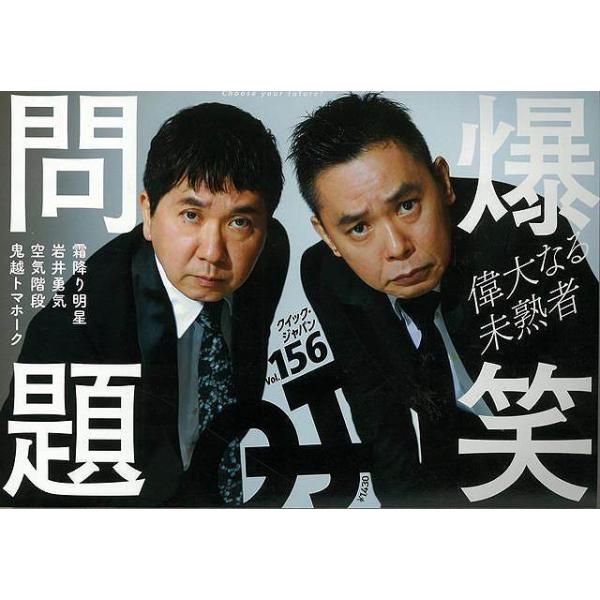 クイック・ジャパン１５６ 爆笑問題