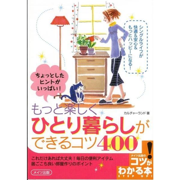 シングルライフが快適＆安心＆もっとハッピーになる！これだけあれば大丈夫！毎日の便利アイテム、居ごこち良い部屋作りのポイント。