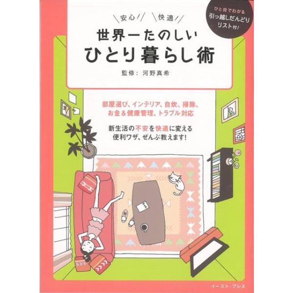 部屋選び、インテリア、自炊、掃除、お金＆健康管理、トラブル対応・・・新生活の「不安・・・」を「快適！」に変える便利ワザ、ぜんぶ教えます！