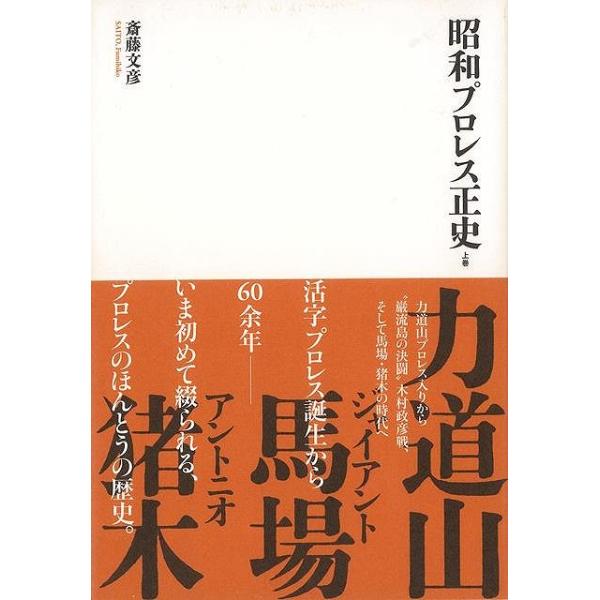 昭和プロレス正史 上巻
