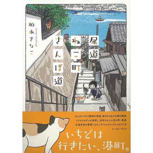 いちどは行きたい、港町。瀬戸内の温暖な気候、ゆったり流れる時間。ねこがくつろぐ路地や坂道、抜けると広がる海の眺望。数々の映画や小説、また近年ではアニメやゲームの舞台としても知られる尾道。