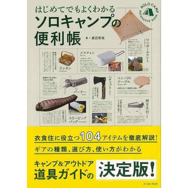 はじめてでもよくわかるソロキャンプの便利帳