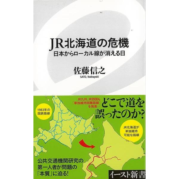 ＪＲ北海道の危機　日本からローカル線が消える日−イースト新書
