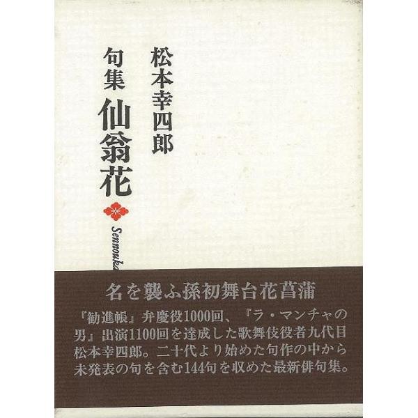 『勧進帳』弁慶役１０００回、『ラ・マンチャの男』出演１１００回を達成した歌舞雁役者九代目松本幸四郎。二十代より始めた句作の中から未発表の句を含む１４４句を収めた最新俳句集。
