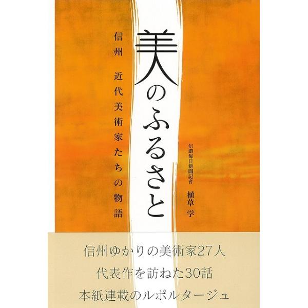 美のふるさと−信州近代美術家たちの物語