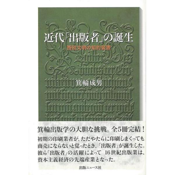 目次：第１章　近代「出版者」の誕生（万里横行の四人；ウエストミンスターのキャクストン；ロンドンのウオルデ；ニュールンベルクのコーベルガー；アントウェルペンのプランタン；四人のトポロジィ）／第２部　出版史断章（トマス・クリード：エリザベス時代...