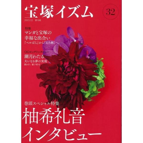 宝塚イズム ３２