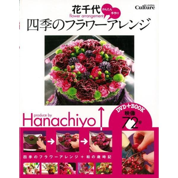 花千代かんたん、手作り四季のフラワーアレンジ　ＤＶＤ＋ＢＯＯＫ