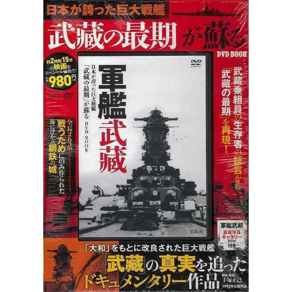 日本が誇った巨大戦艦武藏の最期が蘇るＤＶＤ　ＢＯＯＫ