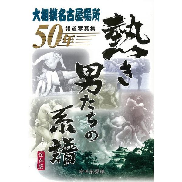 熱き男たちの系譜−大相撲名古屋場所５０年報道写真集　保存版