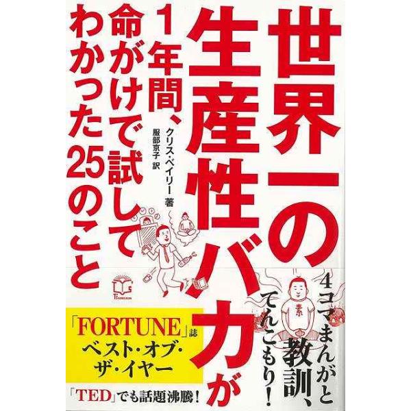 世界一の生産性バカが１年間、命がけで試してわかった２５のこと