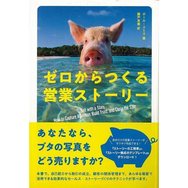 ゼロからつくる営業ストーリー