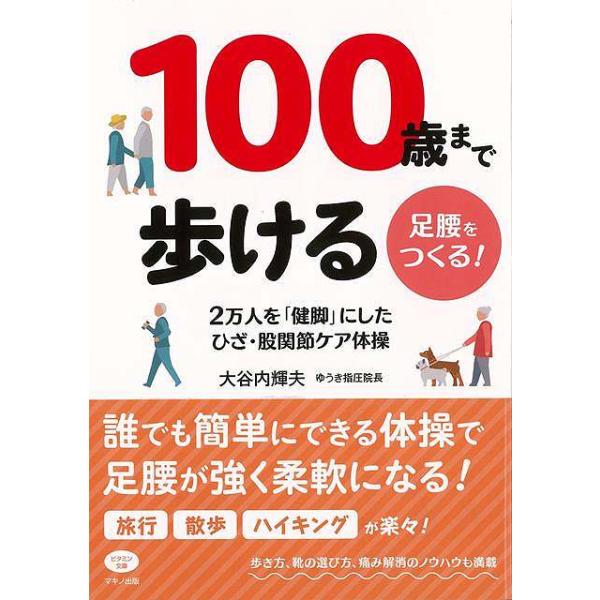 １００歳まで歩ける足腰をつくる！−２万人を健脚にしたひざ・股関節ケア体操