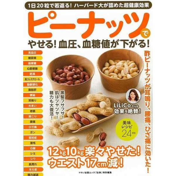 ピーナッツでやせる！血圧、血糖値が下がる！