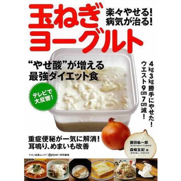楽々やせる！病気が治る！玉ねぎヨーグルト
