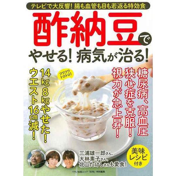 酢納豆でやせる！病気が治る！