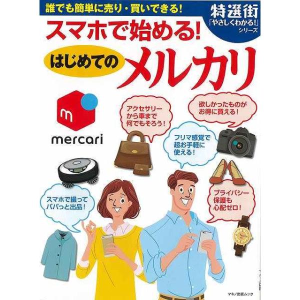 誰でも手軽に売り・買いできる、大人気のフリマアプリ「メルカリ」を徹底解説。初めてでも安心して利用できるノウハウを紹介します。★今、人気拡大中のフリマアプリ、「メルカリ」を徹底解説。「意外な掘り出し物が安く買える」「自分に不要なものが思わぬ高...