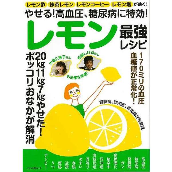 やせる！高血圧、糖尿病に特効！レモン最強レシピ レモン酢、抹茶レモン、レモンコーヒー、レモン塩が効  /マキノ出版 (ムック) 中古