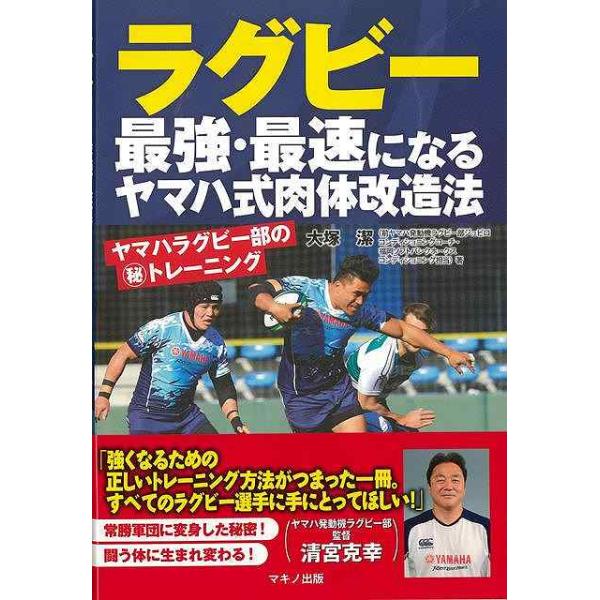 ラグビー最強・最速になるヤマハ式肉体改造法