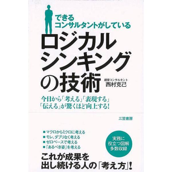 ロジカルシンキングの技術−できるコンサルタントがしている