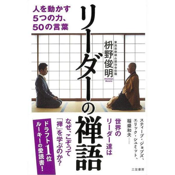 リーダーの禅語−人を動かす５つの力、５０の言葉