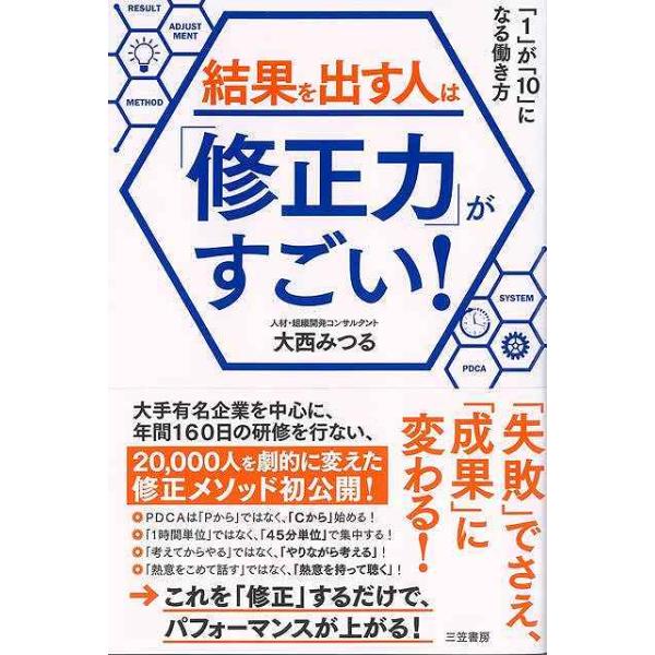 結果を出す人は修正力がすごい！