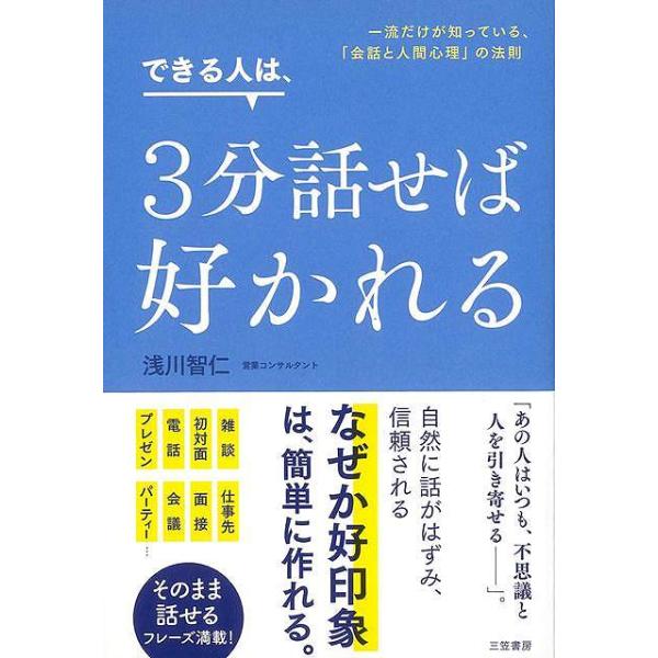 できる人は、３分話せば好かれる−一流だけが知っている、会話と人間心理の法則