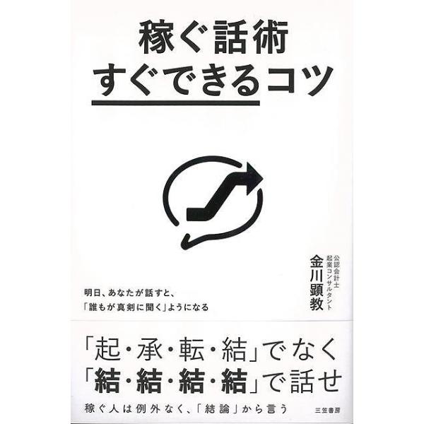稼ぐ話術すぐできるコツ