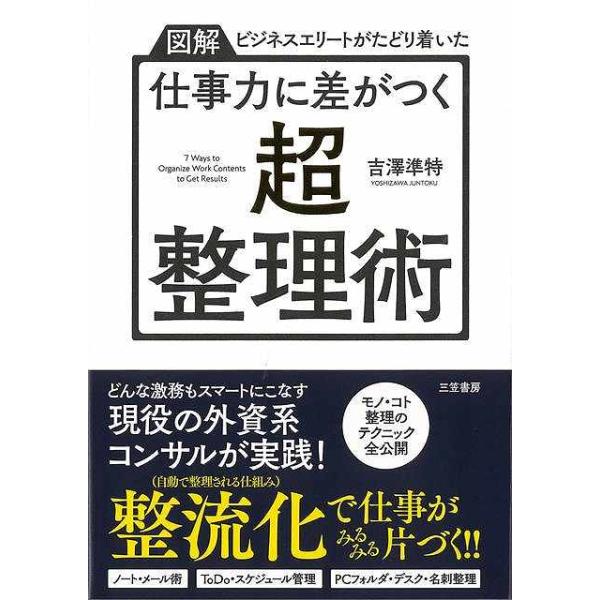 仕事力に差がつく超・整理術−図解ビジネスエリートがたどり着いた