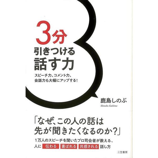 ３分引きつける話す力