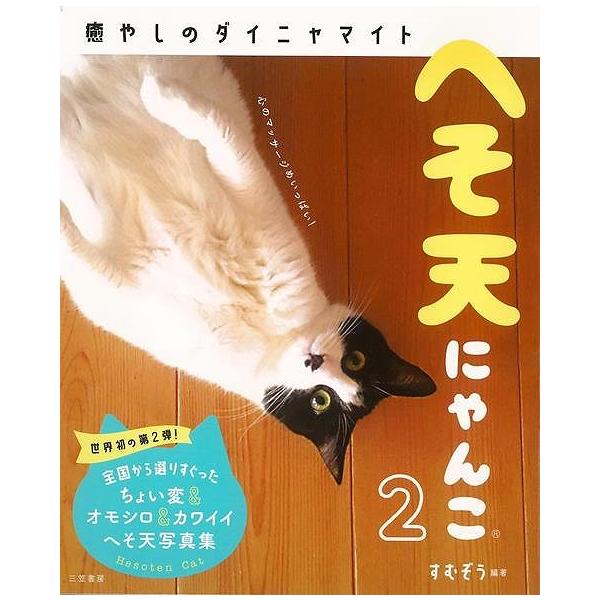 へそ天にゃんこ２−癒やしのダイニャマイト