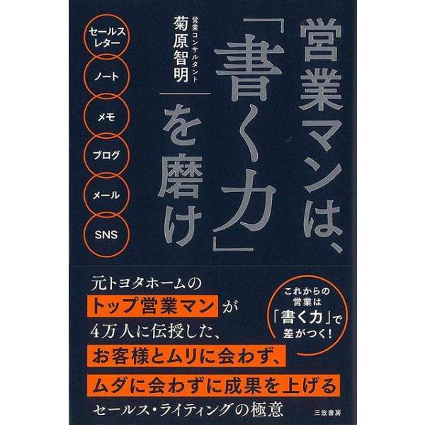 営業マンは、書く力を磨け