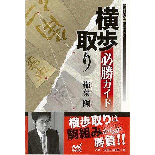 横歩取りは後手８五飛型が新山崎流を相手に苦戦していた時期もありましたが、後手５二玉型や後手８四飛型などのバリエーションが増え、現在は後手も十分戦えるようになっています。対する先手も先手５八玉型で対抗したり、先手７七角の新手法を編み出したりし...