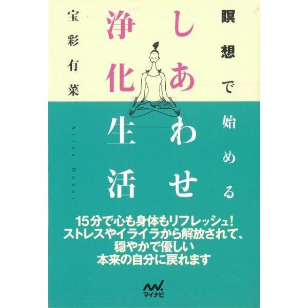 「瞑想」は１５分で誰でもできる心と身体のリフレッシュ法。瞑想をして心の中をお掃除すると、ストレスやイライラから解放されて、心身の調子がよくなります。それだけでなく、過去の記憶にアクセスして、マイナス思考を生み出す「考え方の癖」を矯正すること...
