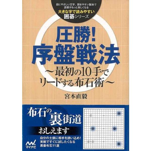 圧勝！序盤戦法　〜最初の１０手でリードする布石術〜