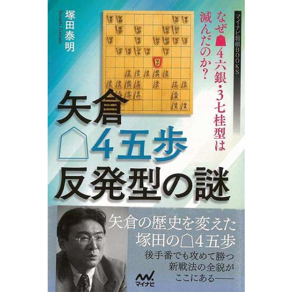 矢倉の基本形▲４六銀・３七桂型を根底から覆し、矢倉戦法を百花繚乱の戦国状態に陥れた張本人「矢倉△４五歩反発型」について解説。本書は、数十年にわたって続いた矢倉の基本形▲４六銀・３七桂型を根底から覆し、矢倉戦法を百花繚乱の戦国状態に陥れた張本...