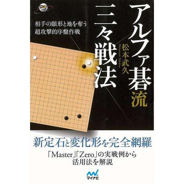 アルファ碁流　三々戦法