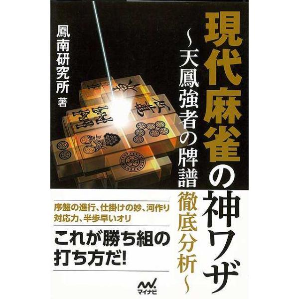 これが勝ち組の打ち方だ！本書は日本最大のネット麻雀サイト「天鳳」における鳳南（鳳凰卓の東南戦）で、麻雀強者の牌譜を見続けてきた「鳳南研究所」による書き下ろしの麻雀戦術書です。「強者の共通点はびっくりするほど少ない」と筆者は言います。