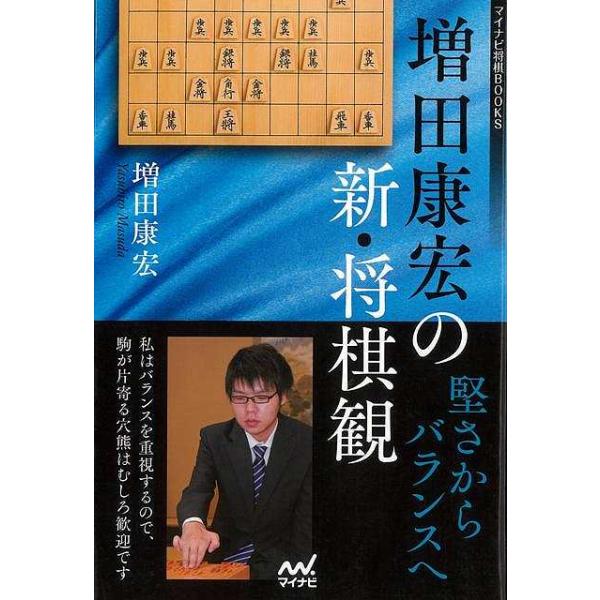 増田康宏の新・将棋観−堅さからバランスへ