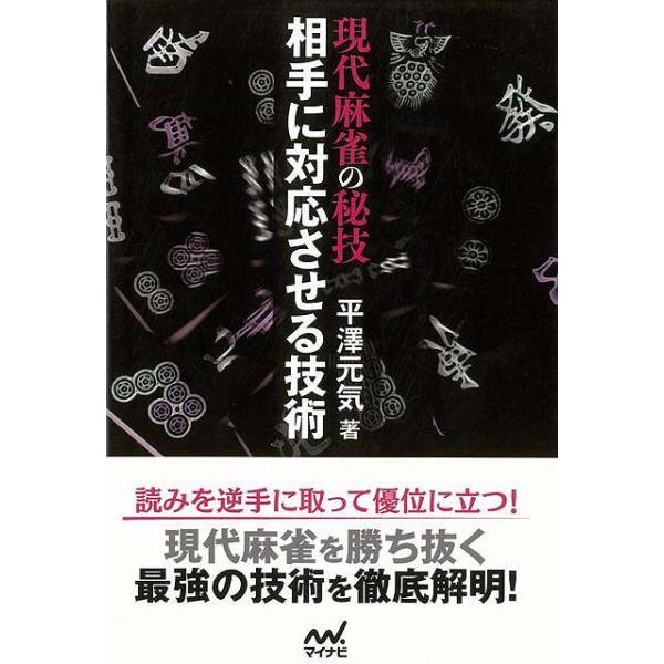 現代麻雀の秘技　相手に対応させる技術