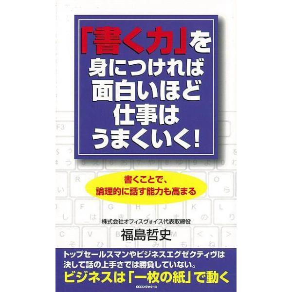 書く力を身につければ面白いほど仕事はうまくいく！