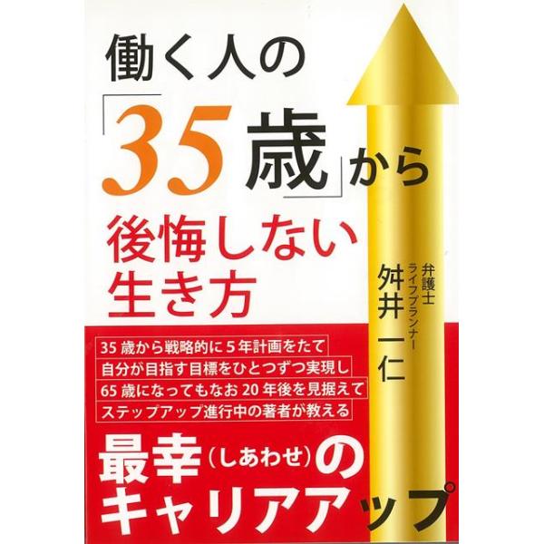 働く人の３５歳から後悔しない生き方