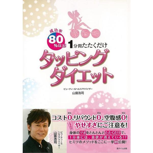 タッピングダイエットは体のツボを決まった順にトントンとたたくだけで余分な食欲を抑えられる、画期的なダイエット法です。ムリな食事制限や、激しい運動は必要なく、コストもかかりません。１分で効果を実感でき、毎日楽しく続けられる夢のようなダイエット...